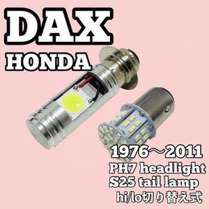 ホンダ ダックス DAX ヘッドライト PH7 LED Hi/Lo切替式 ダブル球 ポン付け 1個 S25 ダブル球 テールランプ 1個 ホワイト 2個セット