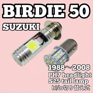 スズキ バーディー 50 ヘッドライト PH7 LED Hi/Lo切替式 ダブル球 ポン付け 1個 S25 ダブル球 テールランプ 1個 ホワイト 2個セット