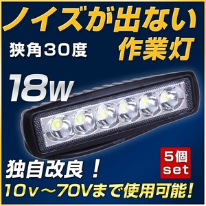 18W LED作業灯5個セット バックランプ タイヤ灯 路肩灯 12v 24V対応 ダンプ トレーラー