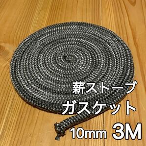 薪ストーブ　ガスケット　10mm 3M 新品未使用