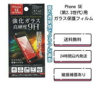 Phone SE(第2.3世代)用ガラス保護フィルム