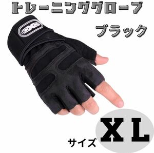 XLサイズ　トレーニンググローブ ブラック リストラップ ジム