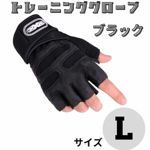 Lサイズ　トレーニンググローブ ブラック リストラップ ジム