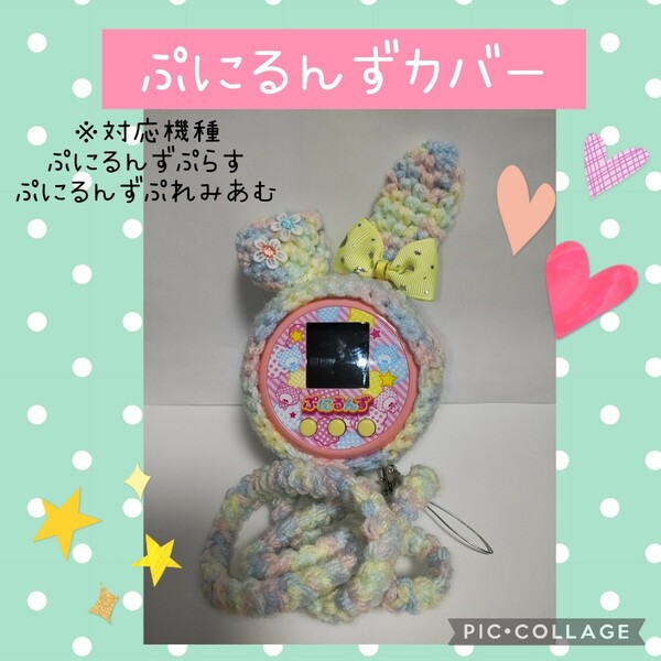 ぷにるんずカバー アクリルカラフル　うさぎ　箔押しリボン ミニフラワーストラップ付