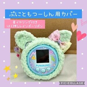 ぷにともつーしん用カバー　グリーンふわふわねこ　カラフルリボン　星イヤリング付き　指穴ストラップ穴アンテナ穴あり