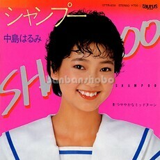 B16653●国内 EP レコード『シャンプー つややかなミッドヌーン 中島はるみ』（中古 アイドル 良品＋）