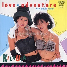 B47881●国内 EP レコード『love adventure english version キララとウララ』（中古 プロモ？ ポップス 良品＋）