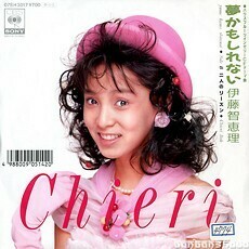 B23361●国内 EP レコード『夢かもしれない 伊藤智恵理』（中古 若干難 アイドル）