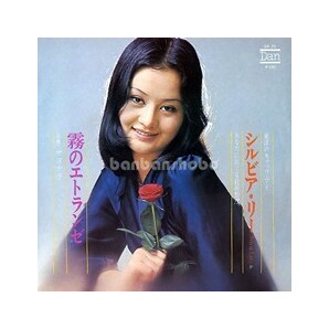 B49506●国内 EP レコード『霧のエトランゼ サヨナラ シルビア・リー（韓国）』（中古 ポップス 良品）の画像1