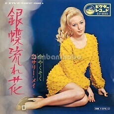 B28219●国内 EP レコード『銀蝶流れ花 やくそく サリー・メイ（加古幸子 元シャープ・ホークス）』（中古 歌謡曲 良品）