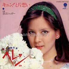 B28489●国内 EP レコード『キュン！と片想い 恋はシュガー ヘレン笹野』（中古 プロモ？ アイドル 良品）