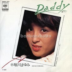 B27567●国内 EP レコード『daddy（ダディー） ラストフレイズ 堀川まゆみ』（中古 ポップス 良品＋）