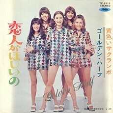 B19865●国内 EP レコード『黄色いサクランボ 恋人がほしいの ゴールデン・ハーフ』（中古 若干難 アイドル）