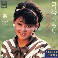 B47044●国内 EP レコード『ヨコハマ・フラリ 裏窓 天馬ルミ子』（中古 アイドル 良品＋）