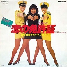 B53573●国内 EP レコード『恋の免許証 シンガ・スリリング 麻生真美子&キャプテン』（中古 プロモ？ アイドル 良品＋～美品）