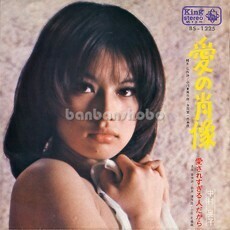 B51211●国内 EP レコード『愛の肖像 愛されすぎる人だから 中村晃子』（中古 ポップス 良品）