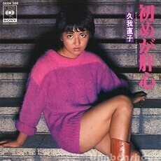 B25864●国内 EP レコード『初めが肝心 ステディ 久我直子』（中古 ポップス 良品＋～美品）