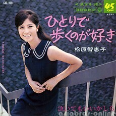 B54397●国内 EP レコード『ひとりで歩くのが好き 泣いてもいいかしら 松原智恵子』（中古 若干難 ポップス）