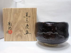 KK946【未使用】村田陶隠 黒楽茶碗　陶隠　京焼　抹茶碗　茶器　茶道　茶道具　茶事　茶会　点前　野点　共箱有り