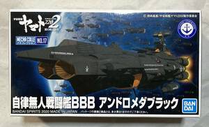 自律無人戦闘艦BBB アンドロメダブラック 「宇宙戦艦ヤマト2202 愛の戦士たち」 メカコレクション