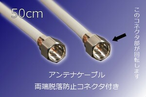 ∬送料無料∬同軸ケーブル∬送料\0 アンテナ線 脱落防止ねじ式接栓 50cm 地デジ/スカパー対応 新品即決 端子付き コネクタつき テレビ配線