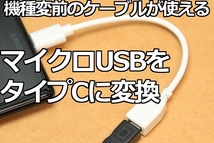 [MicroUSB→Type-C変換ケーブルVM06]ホワイト 送料\0 前のスマホ充電ケーブルを活用できる マイクロUSBをタイプCコネクタに変換 新品 即決_画像2