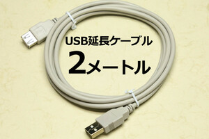 ∬送料無料∬USB延長ケーブル2m∬USBケーブル グレー 延長用USB AA2メートル コードの長さが足りない時 新品即決 送料込