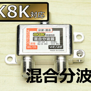 送料無料∬4K放送対応混合分波器∬アンテナ分波器 混合機 混合分波 UHF/VHF/BSデジタル/CSデジタル対応 新品 即決 送料込みの画像1