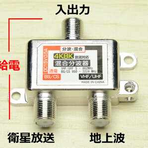 送料無料∬4K放送対応混合分波器∬アンテナ分波器 混合機 混合分波 UHF/VHF/BSデジタル/CSデジタル対応 新品 即決 送料込みの画像3