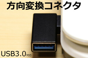 ∬送料無料∬USB方向転換アダプタ【L】∬新品即決 USB引き出しコネクタ USB方向変換L型コネクタ 壁面コネクタを有効利用できます