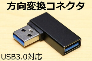 ∬送料無料∬USB方向転換アダプタ【R】∬新品即決 端子を手前に引き出しコネクタ USB方向変換L型コネクタ 壁面コネクタを有効利用できます