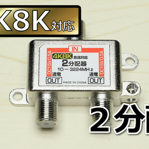 ∬送料無料∬アンテナ2分配器4K8K対応∬4K放送対応 テレビ分配器 アンテナ線を2分岐 衛星放送対応 通電型 新品 即決 送料込みの画像1