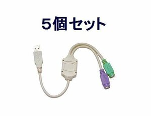 新品 英語キーボード向け PS/2→USB 変換ケーブル×5