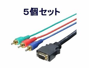 Новый Full HD -совместимый D Клемма → Компонентный кабель x 5