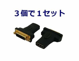 新品 変換名人 HDMI → DVI 中継アダプター×3個