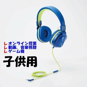 新品 小学生対象 子供用 ヘッドホン 長く使える サイズ調整 マイク機能付 3.5mmミニプラグ 4極 ブルー