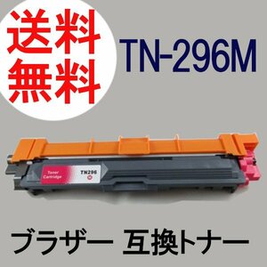 新品 ブラザー 互換トナーカートリッジ 純正品番TN-296M マゼンタ レーザープリンタ用