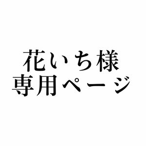 花いち様　専用ページ　同人誌　五伏3冊