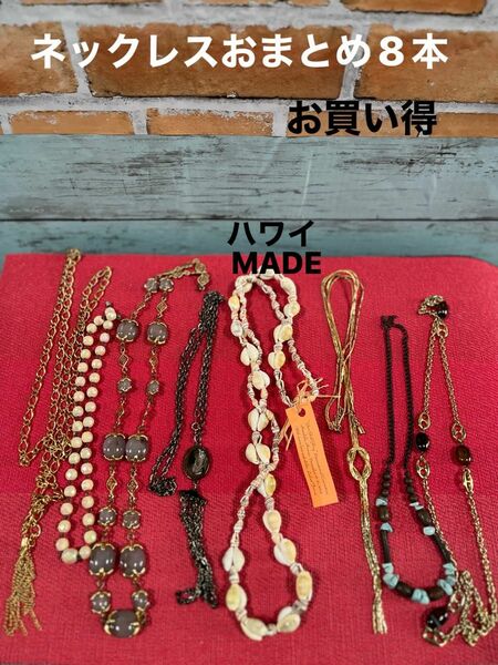 ネックレス8本おまとめ、お買い得 ネックレス アクセサリー