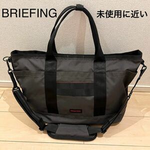 【未使用に近い】BRIEFING ブリーフィング トートバッグ ショルダーバッグ 2way 大容量 新品に近い 未使用に近い 美品