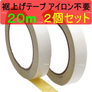 裾上げテープ アイロン不要 両面テープ 超強力 強力両面テープ ズボン カーテン★2個セット20mm・20m★すそあげ 水に強く洗濯しても大丈夫!