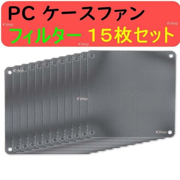 PC ケースファン フィルター パソコン 防塵 スロットカバー グリル メッシュ [１５枚セット/１２cm用 ] 耐久性 汚れにくく、水洗いOK！