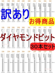 ミニルータービット ダイヤモンドビット リュータービット 超硬バー 研磨ビット 2.35mm軸 30本入り 切削 研磨用 ペンルーター用【訳あり】