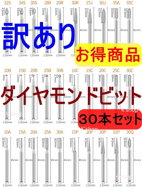 ミニルータービット ダイヤモンドビット リュータービット 超硬バー 研磨ビット 2.35mm軸 30本入り 切削 研磨用 ペンルーター用【訳あり】