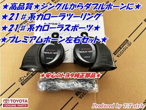 ★ダブルホーン仕様に★21#系カローラツーリング★カローラスポーツ★プレミアムホーン左右セット★トヨタ純正部品★ 新品未使用