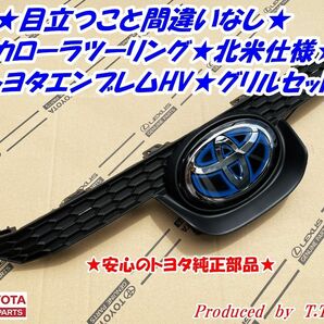 ★輸出車仕様に★カローラツーリング★北米仕様トヨタエンブレム★グリルセット★ハイブリッド車★