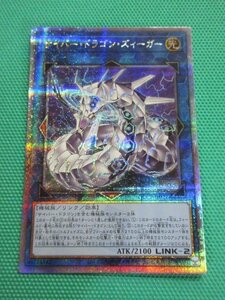 遊戯王　QCCP-JP027　25thシークレット　サイバー・ドラゴン・ズィーガー　①