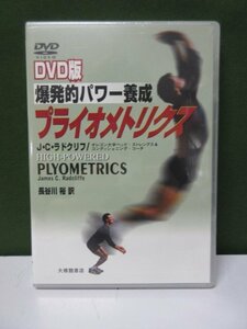 【DVD】　DVD版 爆発的パワー養成プライオメトリクス　未開封品　④