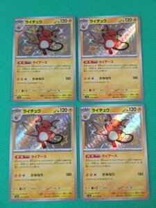 《ポケモンカードゲーム》　SV4a-237　S　ライチュウ ×4　③