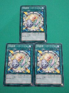 遊戯王　DE03-JP024　ノーマル　召喚制限-パワーフィルター ×3　①